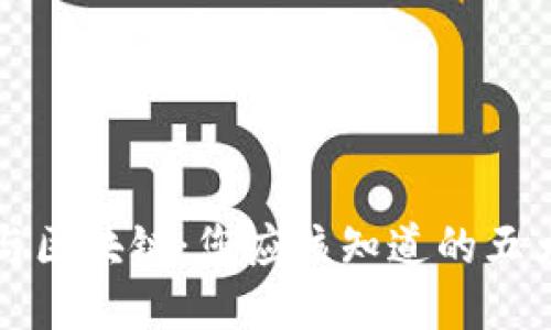 比特币与区块链：您应该知道的五大关键点