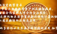 在中国，区块链技术的发展迅速，关键词不断更