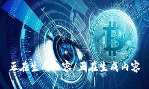 正在生成内容/正在生成内容