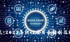 区块链新纪元：2023年热门项目全解析及视频下载