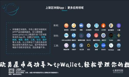 如何将欧易屎币成功导入tpWallet，轻松管理你的数字资产
