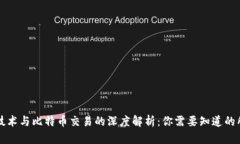 区块链技术与比特币交易的深度解析：你需要知