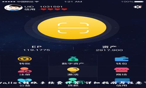 tpWallet转账手续费计算：详细指南与注意事项