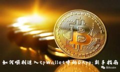 如何顺利进入tpWallet中的DApp：新手指南