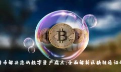 用NFT和比特币解决您的数字资产痛点：全面解析