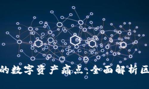 用NFT和比特币解决您的数字资产痛点：全面解析区块链通证的优势与应用
