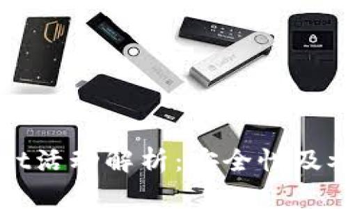 tpWallet活动解析：安全性及参与指南