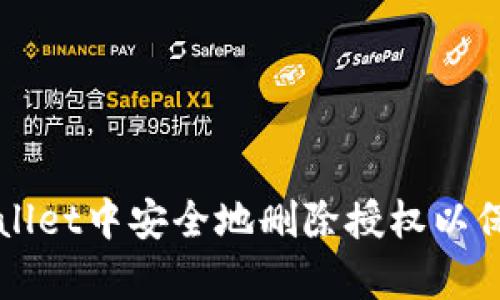 如何在tpWallet中安全地删除授权以保护您的资产