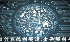 最新区块链仲裁规则解读：全面解析与应用实例