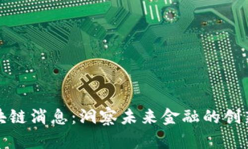 最新区块链消息：洞察未来金融的创新与挑战