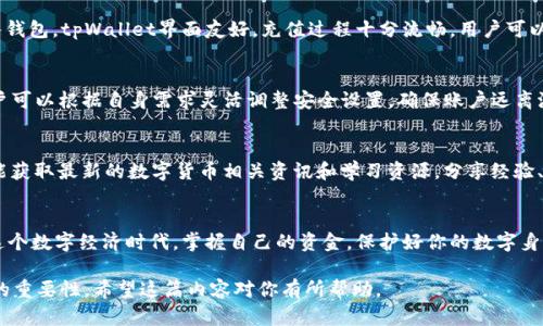   教你轻松创建tpWallet身份钱包，保护你的数字资产 / 

 guanjianci tpWallet, 身份钱包, 数字资产保护, 钱包创建 /guanjianci 

引言：为什么需要身份钱包？
在当今数字经济时代，随着加密货币和区块链技术的迅猛发展，数字资产的安全问题越来越受到关注。身份钱包，作为一种新兴的数字资产管理工具，提供了一种安全、便捷的方式来存储和管理你的虚拟资产。通过tpWallet，你不仅可以随时随地掌控你的资产，还可以有效保护你的数字身份和隐私。

第一步：下载tpWallet
首先，在手机的应用商店或官方网站上搜索“tpWallet”，然后根据系统的提示下载并安装程序。下载完成后，打开应用程序，你会看到一个简洁的欢迎界面。

第二步：注册新账户
打开tpWallet后，选择“创建新钱包”选项。在此过程中，你需要设置一个强密码，这是保护钱包安全的第一道防线。密码要求通常包括字母、数字和符号的组合，以增强安全性。

第三步：保存助记词
当你完成密码设置后，tpWallet会生成一组助记词。助记词是用于恢复钱包的重要信息，一定要妥善保管。请勿将助记词存储在手机或电脑上，而是记录在纸张上并放在安全的地方。

第四步：验证助记词
为了确保你已经正确记录所有助记词，tpWallet会要求你按顺序输入助记词。完成验证后，你的身份钱包就基本创建成功。但是，接下来还有几个设置需要完善。

第五步：完善个人资料
尽管身份钱包具有匿名性，但完善个人资料有助于增强你的钱包安全性。例如，绑定一个有效的电子邮件账号和手机号码，在需要时可以通过这些方式找回密码。tpWallet也可能会提供一些额外的安全设置选项。

第六步：充值和管理数字资产
创建好身份钱包后，可以通过多种方式充值你的数字资产。你可以选择通过银行转账、信用卡、或是将已有的加密货币转入钱包。tpWallet界面友好，充值过程十分流畅，用户可以方便地查看账户余额和历史交易记录。

第七步：设置安全措施
在数字资产管理中，安全是至关重要的。tpWallet提供多重安全机制，例如设置双因素认证（2FA），增加额外的安全层。用户可以根据自身需求灵活调整安全设置，确保账户远离潜在风险。

第八步：参与社群与学习资源
tpWallet不仅是一个钱包，它也是一个社群。用户可以加入tpWallet的官方社交媒体平台，与其他用户交流经验，同时也能获取最新的数字货币相关资讯和学习资源。分享经验、讨论策略，将帮助你在这个快速变化的领域内保持竞争力。

结语：开启你的数字资产之旅
tpWallet为每位用户提供了一个安全、可靠的数字资产管理工具。通过以上步骤，你已经成功创建了自己的身份钱包。在这个数字经济时代，掌握自己的资金，保护好你的数字身份，将是你走向成功的重要一步。不要再犹豫了，赶紧加入tpWallet，开始你的数字资产之旅吧！

这篇教程涵盖了如何创建tpWallet身份钱包的完整步骤，并在兼顾的情况下，强调了数字资产的安全性及保护个人隐私的重要性。希望这篇内容对你有所帮助。
