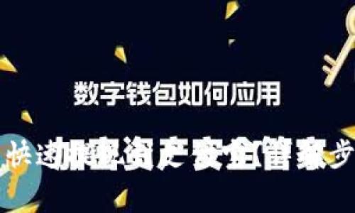 tpWallet怎么快速提现到支付宝？详解步骤与注意事项