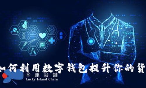 tpWallet：如何利用数字钱包提升你的货币管理能力