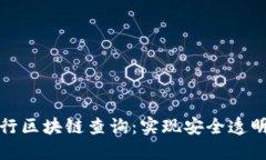 如何在币安网进行区块链查询：实现安全透明的