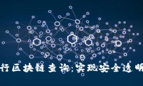 如何在币安网进行区块链查询：实现安全透明的加密资产管理
