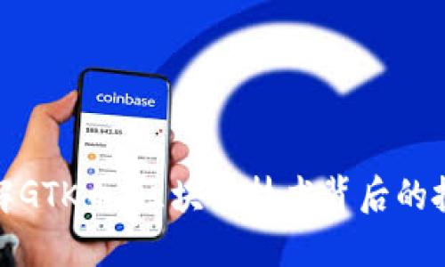 全面了解GTK币：区块链技术背后的投资机会