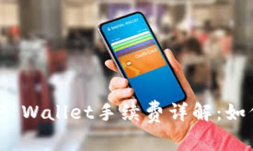 币安提USDT到TP Wallet手续费详解：如何降低转账成本？