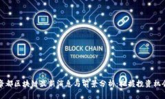 帝都区块链最新消息与前景分析：把握投资机会