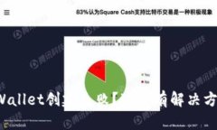 tpWallet创建失败？这里有解决方法！