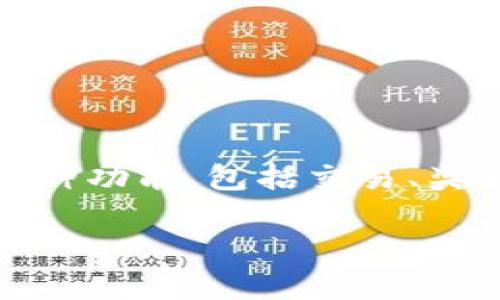 在LFA（Lunar Financial Assets）区块链中，主要的加密货币是LFA代币。LFA代币作为LFA网络的原生数字资产，具有多种功能，包括交易、奖励和治理等。它的设计旨在为用户提供一种安全而高效的交易方式，并建立在去中心化的基础上，以确保透明性和安全性。

如果你对LFA的具体功能、应用场景或是技术细节有更多的疑问，可以进一步提出，我将为你提供详细的信息。