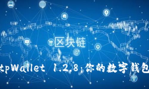 轻松下载tpWallet 1.2.8：你的数字钱包最佳选择