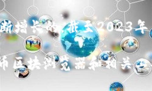 在比特币网络中，区块链是由一系列区块组成的，每个区块包含一组交易数据。比特币区块链的块数是不断增长的。截至2023年10月，比特币区块链总共包含超过740,000个区块。

比特币网络每大约10分钟就会生成一个新块，这意味着块的数量正以稳定的速度增加。您可以通过比特币区块浏览器和相关工具随时查到最新的区块数。确保关注最新动态，因为区块链是一个动态变化的系统，块的数量会随时更新。