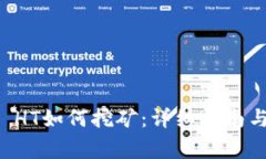 TPWallet HT如何挖矿：详细指南与注意事项
