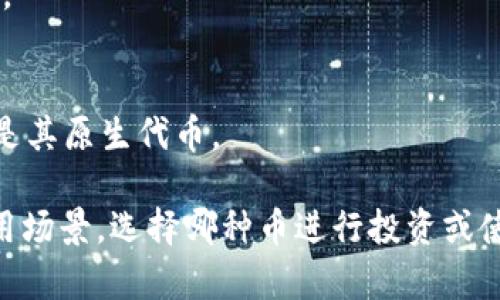 区块链技术目前已经应用于多种加密货币，以下是一些主要的币种及其简要介绍：

1. **比特币（Bitcoin, BTC）**：
   - 作为第一种也是最著名的加密货币，比特币于2009年推出。它是去中心化的数字货币，旨在提供一种不依赖于中央机构或银行的价值转移方式。

2. **以太坊（Ethereum, ETH）**：
   - 以太坊是一个开放的区块链平台，允许开发者在其上构建和部署智能合约和去中心化应用（DApps）。以太坊的原生代币是ETH，广泛用于交易和支付网络费用。

3. **瑞波币（Ripple, XRP）**：
   - 瑞波币并不是传统意义上的加密货币。它主要用于跨境支付和汇款，旨在提高金融机构之间的交易速度和效率。XRP是它的代币。

4. **莱特币（Litecoin, LTC）**：
   - 莱特币是在比特币基础上进行改进而来的加密货币，目的是提供更快的交易确认时间和更高的交易量。

5. **链环（Chainlink, LINK）**：
   - Chainlink是一个去中心化的预言机网络，允许智能合约与外部数据源进行交互。LINK是其原生代币，用于支付服务和激励网络参与者。

6. **卡尔达诺（Cardano, ADA）**：
   - Cardano是一个后续研究驱动的区块链平台，旨在提供更安全和可持续的区块链。在其生态系统中，ADA币用于交易和智能合约的执行。

7. **波卡（Polkadot, DOT）**：
   - Polkadot旨在实现不同区块链之间的互操作性，允许各种区块链在同一网络上进行交互。DOT是其原生代币。

8. **恒星币（Stellar, XLM）**：
   - Stellar是一个旨在促进金融包容性的区块链平台，允许个人和机构在全球范围内以低成本进行交易。XLM是其原生代币。

以上这些币种是当前区块链领域中的一些主要代表，除了他们还有许多其他币种。每种币都有其独特的功能和应用场景，选择哪种币进行投资或使用，通常需要根据个人的需求和市场动态进行评估。在投资前，建议充分研究其背后的技术、自身愿景及市场表现。