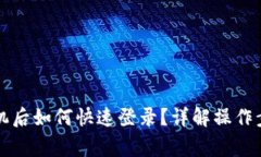 tpWallet换手机后如何快速登录？详解操作步骤与注