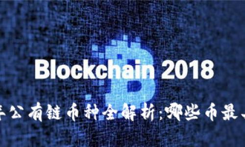 2023年公有链币种全解析：哪些币最具潜力？