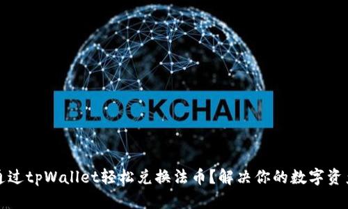 如何通过tpWallet轻松兑换法币？解决你的数字资产困惑