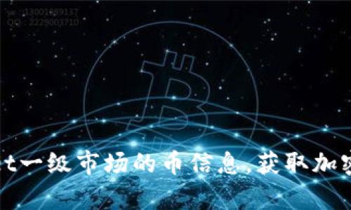 如何查看tpWallet一级市场的币信息，获取加密货币投资新机会