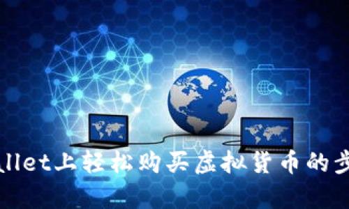 在tpWallet上轻松购买虚拟货币的步骤详解