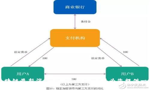 掌握区块链最新消息与动态，实时直播为您提供一手资讯