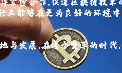 启迪区块链规划图最新消息：如何抓住数字经济的机遇

区块链, 启迪区块链, 数字经济, 规划图/guanjianci

### 内容主体大纲

1. **引言：数字经济中的区块链机遇**
   - 社会经济发展背景
   - 区块链的崛起及其重要性

2. **启迪区块链的使命与愿景**
   - 启迪区块链的成立背景
   - 核心目标与发展愿景

3. **规划图详解：启迪区块链的发展蓝图**
   - 规划图的整体框架
   - 区块链技术在各行业的应用场景
   - 启迪区块链的布局与战略

4. **区块链技术推动的行业变革**
   - 金融行业的透明化与安全性提升
   - 供应链管理的可追溯性
   - 医疗健康领域的信息共享

5. **启迪区块链如何助力企业转型**
   - 为传统企业提供的解决方案
   - 启迪区块链与高新技术企业的合作案例

6. **用户痛点分析：企业在区块链应用中的挑战**
   - 技术壁垒与人才缺乏
   - 法规政策的不确定性
   - 成本与投资回报的考量

7. **启迪区块链的成功案例分享**
   - 具体项目的展示
   - 取得的成就与市场反响

8. **未来展望：启迪区块链的发展方向**
   - 区块链技术的进一步创新
   - 政策环境的改善与未来趋势
   - 社会各界的参与与合作

9. **结论：抓住数字经济的浪潮**
   - 对企业与个人的建议
   - 启迪区块链在未来的可能影响

### 内容

引言：数字经济中的区块链机遇
在当今社会，数字经济已经成为推动各国经济发展的重要引擎。从工业4.0到互联网 ，数字化转型令传统行业焕发新生。在这个背景下，区块链技术的崛起如同一股清流，为各行各业提供了全新的解决方案。然而，不可否认的是，许多人对区块链仍存在疑虑和不解。在这篇文章中，我们将深入探讨启迪区块链的规划图，以及它如何帮助企业和社会抓住数字经济中的机遇。

启迪区块链的使命与愿景
启迪区块链成立于数字经济大潮中，旨在通过区块链技术推动社会经济的进步。其核心使命是将区块链技术普及至各个行业，让更多的企业和个人受益。启迪区块链希望能够通过自主研发和技术合作，不断推动区块链技术的创新与应用，实现可持续发展。

规划图详解：启迪区块链的发展蓝图
启迪区块链的发展蓝图是一个庞大的整体框架，涵盖了多个层面。首先，区块链技术的应用场景众多，从金融服务到智能合约、从物联网到数据安全，各行业都寄希望于使用这一新兴技术来提升效率和透明度。
在规划图中，启迪区块链明确了技术布局与战略，计划通过与高校、科研机构和各大企业的合作，形成一个开放的区块链生态体系。这个生态体系不仅包括技术研发，还包括应用推广、人才培养等多个方面，使区块链的优势得以更好地发挥。

区块链技术推动的行业变革
区块链技术的最大优势在于其透明性、不可篡改性和去中心化，推动了多个行业的变革。例如，在金融行业，区块链技术提高了交易的安全性与透明度，大幅降低了欺诈风险。此外，供应链管理也因区块链的可追溯性而变得更加高效，企业能够实时监控其货物流动，确保每一个环节的可见性。
在医疗健康领域，区块链的应用则使得患者的信息可以和医生、医疗机构自由流转，大幅提高了信息的准确性和安全性。同时，这种去中心化的管理方式也为患者隐私保护提供了新的保障，使得医疗服务变得更加人性化。

启迪区块链如何助力企业转型
对于许多传统企业来说，区块链的引入提供了转型的机会。启迪区块链针对不同类型的企业，提供了个性化的解决方案。通过其技术平台，企业能够轻松实现数字化转型，从而提升其市场竞争力。此外，启迪区块链还与许多高新技术企业建立了深度合作，通过共享资源与技术，助力双方共同成长。
例如，有些企业通过与启迪区块链的合作，成功实现了流通支付的数字化，不仅降低了交易成本，也提升了用户体验。这样的成功案例展示了区块链在推动企业转型中的巨大潜力。

用户痛点分析：企业在区块链应用中的挑战
然而，区块链技术的应用并非一帆风顺。许多企业在实际应用中面临着技术壁垒与人才缺乏的难题。目前，区块链技术尚处于快速发展的阶段，相关的人才供给并不足，导致企业在实施区块链项目时，常常面临技术支持不足的问题。
此外，法律法规的不确定性也是制约企业在区块链领域发展的一个重要因素。许多企业在构建区块链解决方案时，往往不知道如何确保合规，限制了其技术的推广。这需要政策制定者与行业的共同努力，营造更为友好的法规环境。

启迪区块链的成功案例分享
启迪区块链在多个领域成功推出了一系列在实践中取得积极成果的项目。例如，在金融领域，与多家银行合作开发了基于区块链的跨境支付解决方案，成功缩短了交易时间，降低了手续费。这不仅提升了银行的服务效率，也为客户提供了更为便捷的支付体验。
此外，在健康医疗领域，启迪区块链还与多家医院合作，建立了基于区块链的患者信息共享平台。该平台通过区块链技术确保患者资料的安全与隐私，让患者能够更便捷地使用这些数据，从而医疗资源的配置。这些成功案例充分展示了启迪区块链的技术实力和市场影响力。

未来展望：启迪区块链的发展方向
展望未来，启迪区块链将在技术创新和政策推广方面不断发力。随着数字经济的不断发展，区块链技术将迎来更多的发展机遇。启迪区块链希望能够与更多的行业合作伙伴紧密合作，促进区块链技术的普及与应用。同时，他们也将在技术研发上加大投入，推动更为创新的应用案例的落地，减少技术壁垒，降低企业的进入成本。
在政策方面，启迪区块链将积极参与行业标准的制定，推动区块链产业健康发展。同时，他们也希望以自己的经验与知识，帮助政府制定出更加符合实际的政策，使得整个行业能够在更为良好的环境中发展。

结论：抓住数字经济的浪潮
综上所述，区块链作为数字经济的重要组成部分，正以其独特的优势不断改变着我们的生活与工作方式。启迪区块链以其使命和愿景为驱动，不断推动着区块链技术的落地与发展。在这个变革的时代，企业与个人都应积极拥抱这一波数字经济的浪潮，把握机遇，参与到区块链的未来发展中。
让我们共同期待，启迪区块链的明天会更好！在这条旅程中，我们每一个人都是创造者，希望在数字经济的海洋中，找到属于自己的那条船，共同驶向更光明的未来。