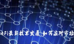 2023年区块链DeFi最新技术发展：如何应对市场挑战