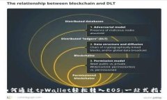 如何通过tpWallet轻松转入EOS：一站式指南