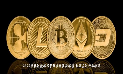 2024区块链数据库管理办法最新解读：如何应对行业挑战