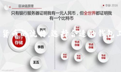   最全指南：如何安全高效地使用tpWallet网页钱包？ / 

 guanjianci tpWallet, 网页钱包, 加密货币, 安全交易 /guanjianci 

引言：数字时代的财富管理

在这个数字经济飞速发展的时代，加密货币正在逐渐改变我们传统的金融观念。而作为管理和交易这些数字资产的重要工具，网页钱包的安全性和功能性则显得尤为重要。tpWallet作为一款新兴的网页钱包，以其用户友好的界面和强大的功能备受瞩目。

tpWallet是什么？

tpWallet是一款在线可访问的加密货币钱包，允许用户存储、管理和交易多种数字货币。它具备高安全性和较低的操作门槛，使得无论是刚入门的新手还是经验丰富的用户，都能轻松上手。此外，tpWallet还支持多种主流区块链，提供便捷的转账功能和实时价格查询服务。

tpWallet的主要特点

1. **用户友好的界面**
tpWallet设计简洁直观，用户可以轻松找到自己所需的功能，无论是查看币种余额，还是进行交易，都能高效完成。

2. **多币种支持**
tpWallet支持比特币、以太坊等主流数字货币，也兼容多种小众币种，适合多样化需求的用户。

3. **安全性保障**
tpWallet采用高标准的数据加密技术，确保用户资金及隐私信息的安全。此外，支持双重身份验证，有效防止未经授权的访问。

4. **实时市场监控**
用户可以实时跟踪市场行情，便于做出更明智的交易决策，抓住市场波动带来的机遇。

如何注册并使用tpWallet？

注册tpWallet的过程十分简单，通常包括以下几个步骤：

1. **访问官网**
用户首先需要访问tpWallet的官方网站，确保选择官方渠道以避免钓鱼网站风险。

2. **进行注册**
点击“注册”按钮，填写相关个人信息并设置安全密码，系统会向注册邮箱发送确认邮件。用户需及时确认以激活账户。

3. **身份验证**
平台可能会要求用户完成身份验证，以提高账户的安全性。在此步骤中，用户需上传个人身份文件和手持身份证明照片。

4. **创建钱包地址**
完成注册后，用户可以创建一个或多个钱包地址，用于存储不同的加密货币。

5. **充值及交易**
用户可以通过转账或者在平台内购买的方式向tpWallet充值。一旦完成充值，就可以随时进行交易。

安全使用tpWallet的技巧

在使用tpWallet时，确保安全的几条建议：

1. **使用强密码**
设置复杂且独特的密码，并定期更新，避免使用简单易猜的密码。

2. **启用双重验证**
始终启用双重身份验证，这可以为账户提供额外的保障。

3. **谨防钓鱼链接**
注意邮件及短信中的链接，确保不随意点击未知来源的链接，以免遭受网络攻击。

4. **定期备份钱包**
定期备份私钥和助记词，确保账户在丢失或被盗后仍能找回。

tpWallet的用户反馈

用户对tpWallet的反馈普遍积极，大家赞赏其简单易用的界面和高效的交易体验。不少用户表示，使用tpWallet后，他们能更方便地管理自己多样的数字资产。然而，也有部分用户反馈希望能增加更多的币种支持和交易功能，以满足某些特定需求。

总结

tpWallet是一款值得信赖的网页钱包，适合各种类型的加密货币用户。它通过精致的界面、丰富的功能和安全保障服务，为用户提供了良好的交易体验。随着加密货币的流行，选择合适的钱包工具将成为管理个人财富的重要环节。希望本文对tpWallet的用户能有所帮助，无论你是一个新手还是老用户，都能利用好这个工具，充分发掘数字资产的潜力。 

在未来的日子里，我们期待tpWallet能继续做出更多，不断提升用户体验，共同迎接数字货币的新时代。