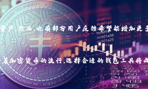  最全指南：如何安全高效地使用tpWallet网页钱包？ / 

 guanjianci tpWallet, 网页钱包, 加密货币, 安全交易 /guanjianci 

引言：数字时代的财富管理

在这个数字经济飞速发展的时代，加密货币正在逐渐改变我们传统的金融观念。而作为管理和交易这些数字资产的重要工具，网页钱包的安全性和功能性则显得尤为重要。tpWallet作为一款新兴的网页钱包，以其用户友好的界面和强大的功能备受瞩目。

tpWallet是什么？

tpWallet是一款在线可访问的加密货币钱包，允许用户存储、管理和交易多种数字货币。它具备高安全性和较低的操作门槛，使得无论是刚入门的新手还是经验丰富的用户，都能轻松上手。此外，tpWallet还支持多种主流区块链，提供便捷的转账功能和实时价格查询服务。

tpWallet的主要特点

1. **用户友好的界面**
tpWallet设计简洁直观，用户可以轻松找到自己所需的功能，无论是查看币种余额，还是进行交易，都能高效完成。

2. **多币种支持**
tpWallet支持比特币、以太坊等主流数字货币，也兼容多种小众币种，适合多样化需求的用户。

3. **安全性保障**
tpWallet采用高标准的数据加密技术，确保用户资金及隐私信息的安全。此外，支持双重身份验证，有效防止未经授权的访问。

4. **实时市场监控**
用户可以实时跟踪市场行情，便于做出更明智的交易决策，抓住市场波动带来的机遇。

如何注册并使用tpWallet？

注册tpWallet的过程十分简单，通常包括以下几个步骤：

1. **访问官网**
用户首先需要访问tpWallet的官方网站，确保选择官方渠道以避免钓鱼网站风险。

2. **进行注册**
点击“注册”按钮，填写相关个人信息并设置安全密码，系统会向注册邮箱发送确认邮件。用户需及时确认以激活账户。

3. **身份验证**
平台可能会要求用户完成身份验证，以提高账户的安全性。在此步骤中，用户需上传个人身份文件和手持身份证明照片。

4. **创建钱包地址**
完成注册后，用户可以创建一个或多个钱包地址，用于存储不同的加密货币。

5. **充值及交易**
用户可以通过转账或者在平台内购买的方式向tpWallet充值。一旦完成充值，就可以随时进行交易。

安全使用tpWallet的技巧

在使用tpWallet时，确保安全的几条建议：

1. **使用强密码**
设置复杂且独特的密码，并定期更新，避免使用简单易猜的密码。

2. **启用双重验证**
始终启用双重身份验证，这可以为账户提供额外的保障。

3. **谨防钓鱼链接**
注意邮件及短信中的链接，确保不随意点击未知来源的链接，以免遭受网络攻击。

4. **定期备份钱包**
定期备份私钥和助记词，确保账户在丢失或被盗后仍能找回。

tpWallet的用户反馈

用户对tpWallet的反馈普遍积极，大家赞赏其简单易用的界面和高效的交易体验。不少用户表示，使用tpWallet后，他们能更方便地管理自己多样的数字资产。然而，也有部分用户反馈希望能增加更多的币种支持和交易功能，以满足某些特定需求。

总结

tpWallet是一款值得信赖的网页钱包，适合各种类型的加密货币用户。它通过精致的界面、丰富的功能和安全保障服务，为用户提供了良好的交易体验。随着加密货币的流行，选择合适的钱包工具将成为管理个人财富的重要环节。希望本文对tpWallet的用户能有所帮助，无论你是一个新手还是老用户，都能利用好这个工具，充分发掘数字资产的潜力。 

在未来的日子里，我们期待tpWallet能继续做出更多，不断提升用户体验，共同迎接数字货币的新时代。