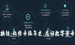 暴走区块链：比特币编年史，见证数字货币的崛