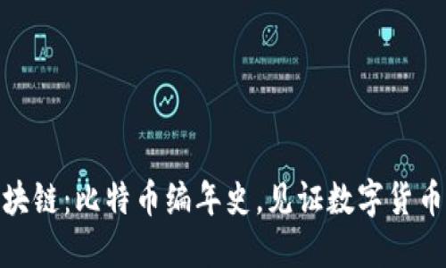 暴走区块链：比特币编年史，见证数字货币的崛起