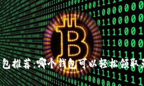 区块链钱包推荐：哪个钱包可以轻松领取免费代币？