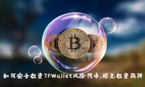 如何安全投资TPWallet风险代币，避免投资陷阱