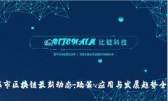 上海市区块链最新动态：政策、应用与发展趋势