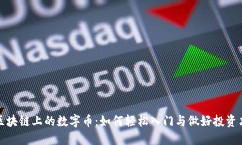 : 区块链上的数字币：如何轻松入门与做好投资决策