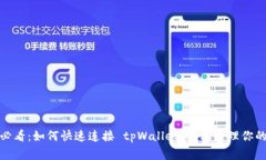 链游玩家必看：如何快速连接 tpWallet，轻松管理