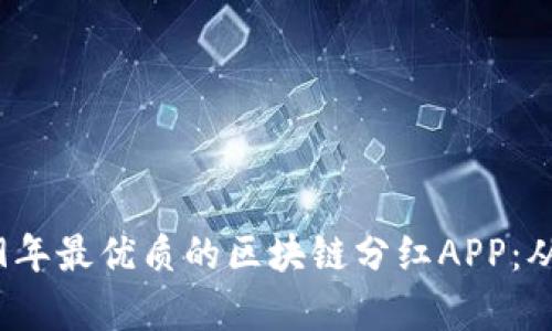 如何选择2019年最优质的区块链分红APP：从用户痛点出发