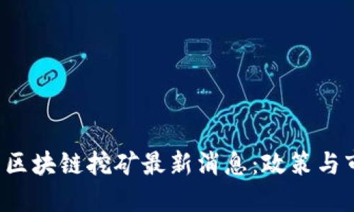 2023年中国区块链挖矿最新消息：政策与市场动态一览