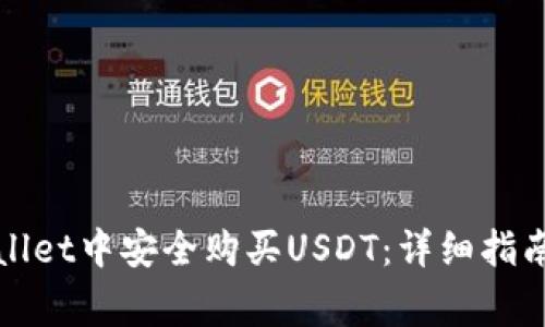 如何在tpWallet中安全购买USDT：详细指南与注意事项